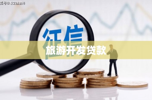 富平旅游开发贷款