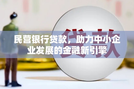 富平民营银行贷款，助力中小企业发展的金融新引擎