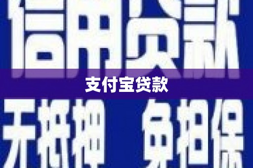 富平支付宝贷款
