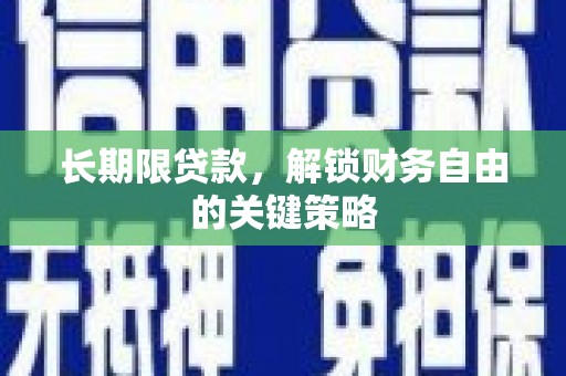 富平长期限贷款，解锁财务自由的关键策略