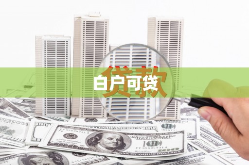 富平白户可贷