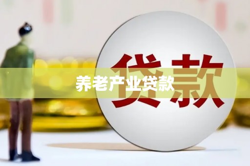 富平养老产业贷款