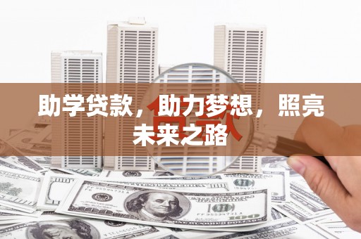 富平助学贷款，助力梦想，照亮未来之路