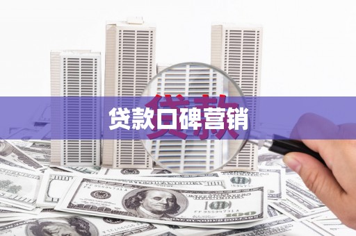 富平贷款口碑营销
