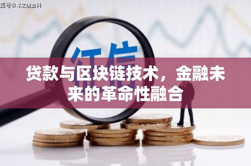 富平贷款与区块链技术，金融未来的革命性融合