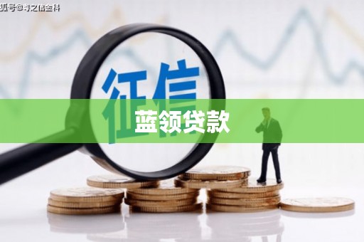 富平蓝领贷款