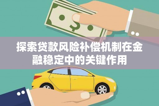 富平探索贷款风险补偿机制在金融稳定中的关键作用