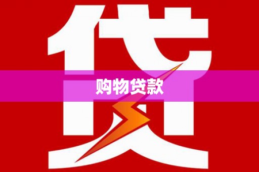 富平购物贷款