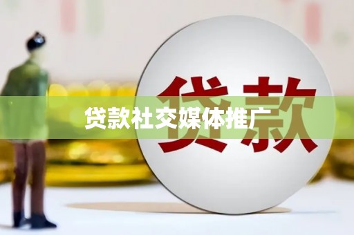 富平贷款社交媒体推广