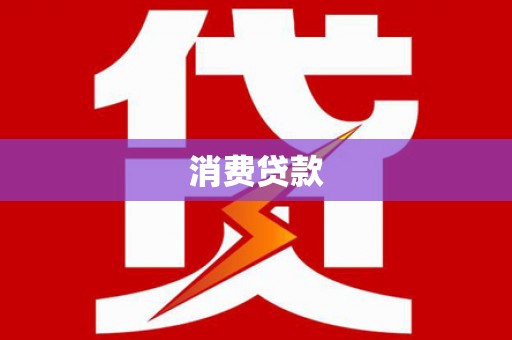 富平消费贷款