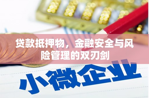 富平贷款抵押物，金融安全与风险管理的双刃剑