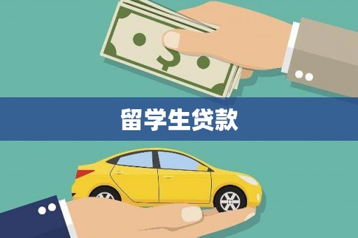 富平留学生贷款