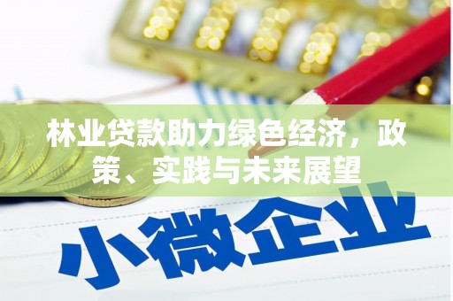富平林业贷款助力绿色经济，政策、实践与未来展望