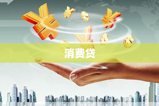 富平消费贷