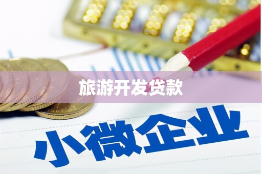 富平旅游开发贷款