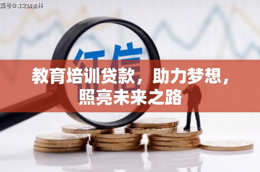 富平教育培训贷款，助力梦想，照亮未来之路