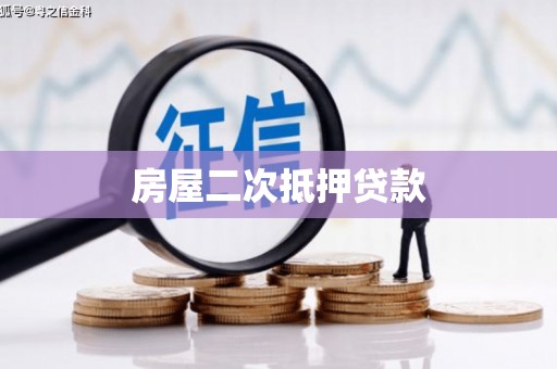 富平房屋二次抵押贷款