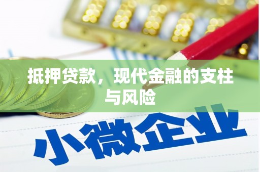 富平抵押贷款，现代金融的支柱与风险