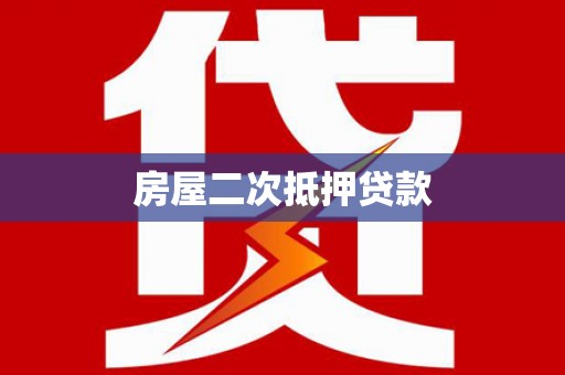 富平房屋二次抵押贷款