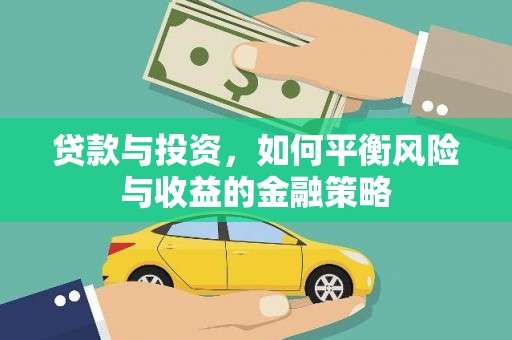 富平贷款与投资，如何平衡风险与收益的金融策略