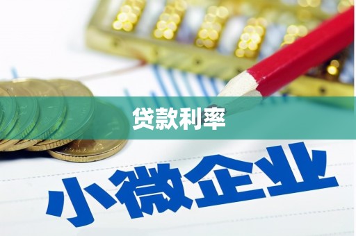 富平贷款利率