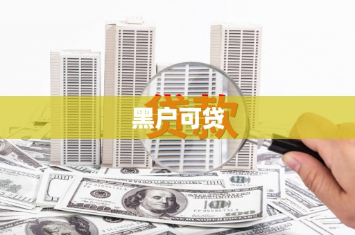 富平黑户可贷