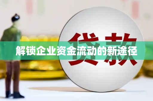 富平解锁企业资金流动的新途径