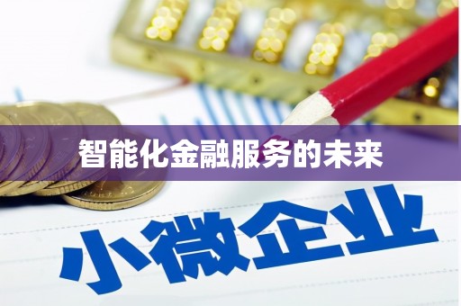 富平智能化金融服务的未来