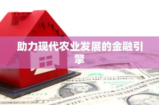 富平助力现代农业发展的金融引擎