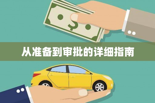 富平从准备到审批的详细指南