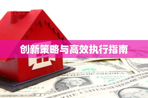 富平创新策略与高效执行指南