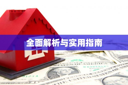 富平全面解析与实用指南