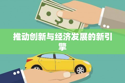 富平推动创新与经济发展的新引擎