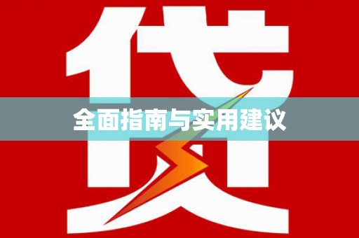 富平全面指南与实用建议