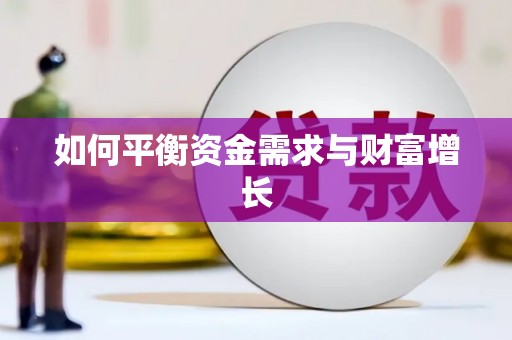 富平如何平衡资金需求与财富增长