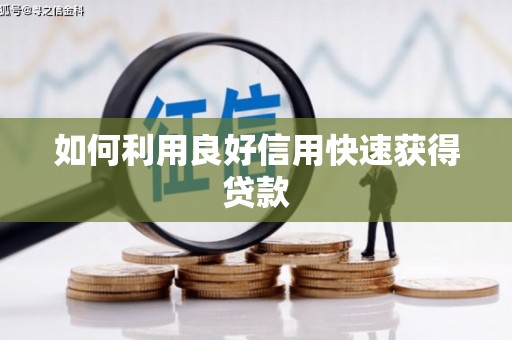富平如何利用良好信用快速获得贷款