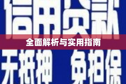富平全面解析与实用指南