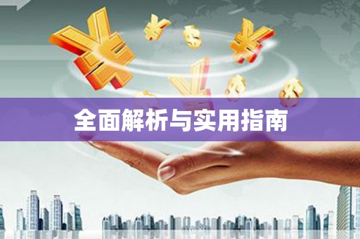 富平全面解析与实用指南