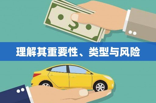 富平理解其重要性、类型与风险