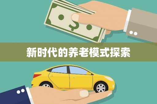 富平新时代的养老模式探索