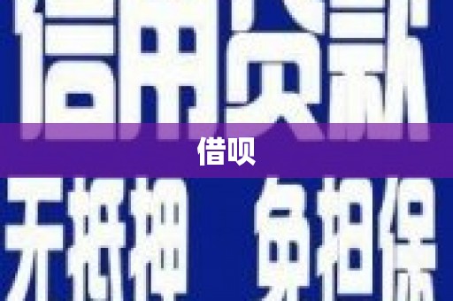富平借呗