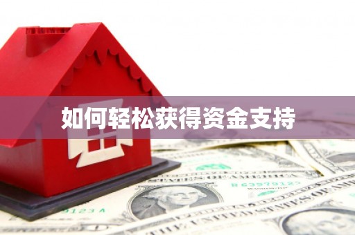 富平如何轻松获得资金支持