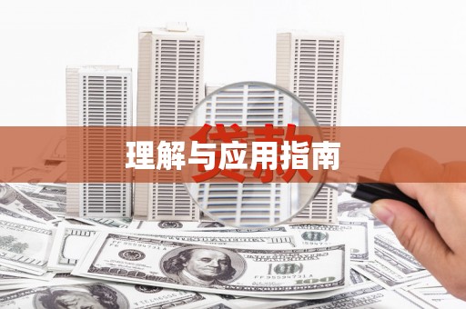 富平理解与应用指南