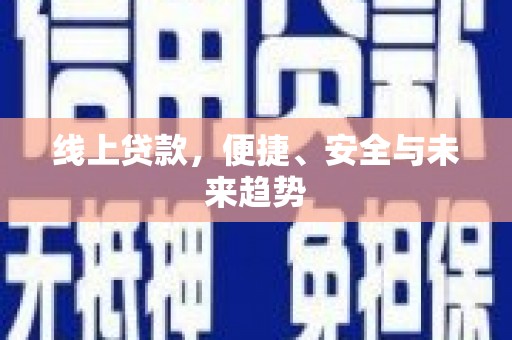 富平线上贷款，便捷、安全与未来趋势