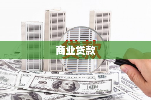富平商业贷款