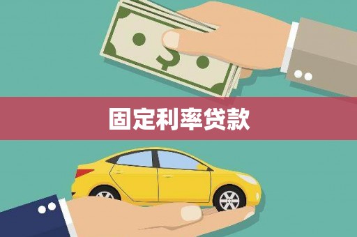 富平固定利率贷款