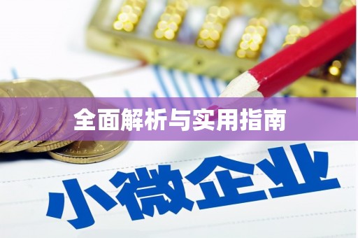 富平全面解析与实用指南