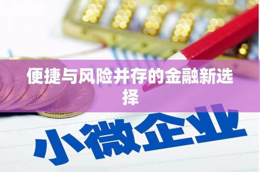 富平便捷与风险并存的金融新选择