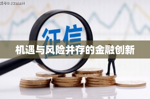 富平机遇与风险并存的金融创新