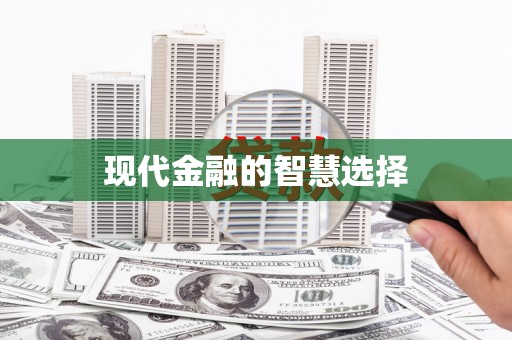 富平现代金融的智慧选择